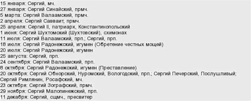 Именины лидии по православному календарю 2024. День ангела Сергея по церковному. Именины Сергея по православному календарю. День ангела Сергея по церковному календарю 2022. Именины Сергея по православному календарю в 2021.