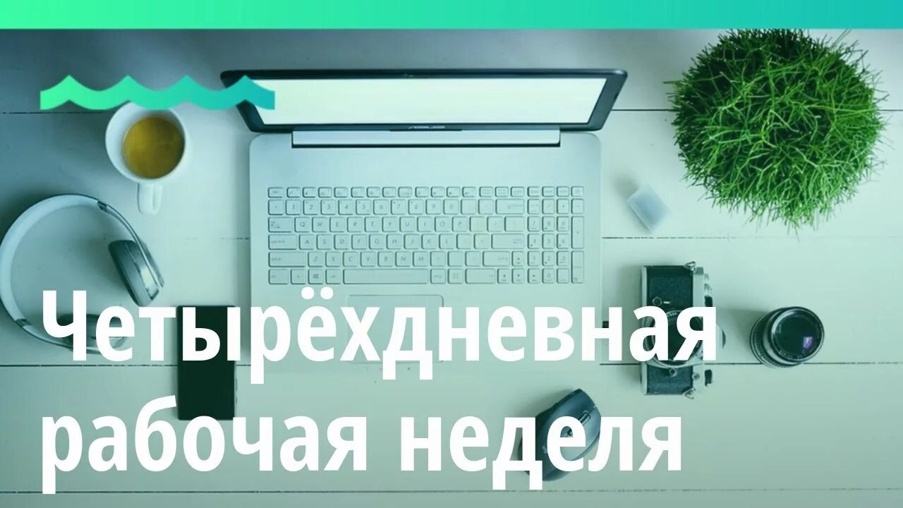 Рабочая неделя будет 2 дня. Четырехдневная рабочая неделя. 4 Дневная рабочая неделя. Четырёхдневная рабочая неделя в России. 4х дневная рабочая неделя.