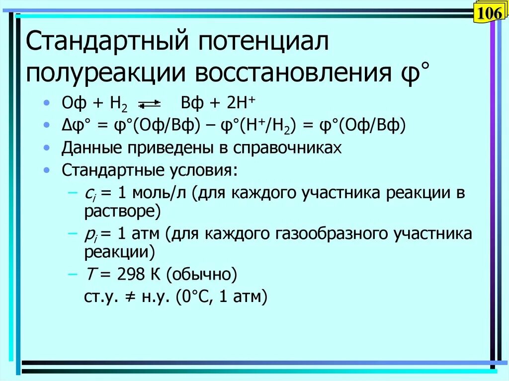 Стандартные потенциалы полуреакций. Стандартный потенциал полуреакции. Как рассчитать формальный потенциал полуреакции. Потенциал полуреакции таблица.