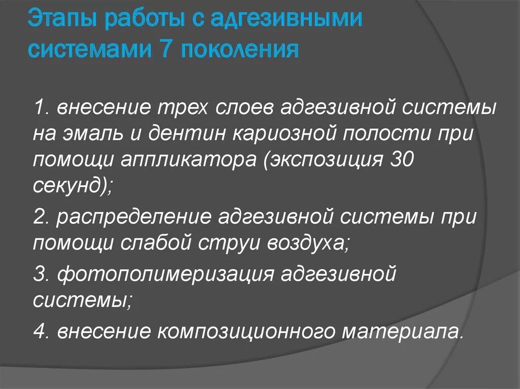 Поколения адгезивных систем. Поколения адгезивной системы. Адгезивные системы 7 поколения. Адгезивные системы этапы. Характеристика адгезивных систем 7 поколения.