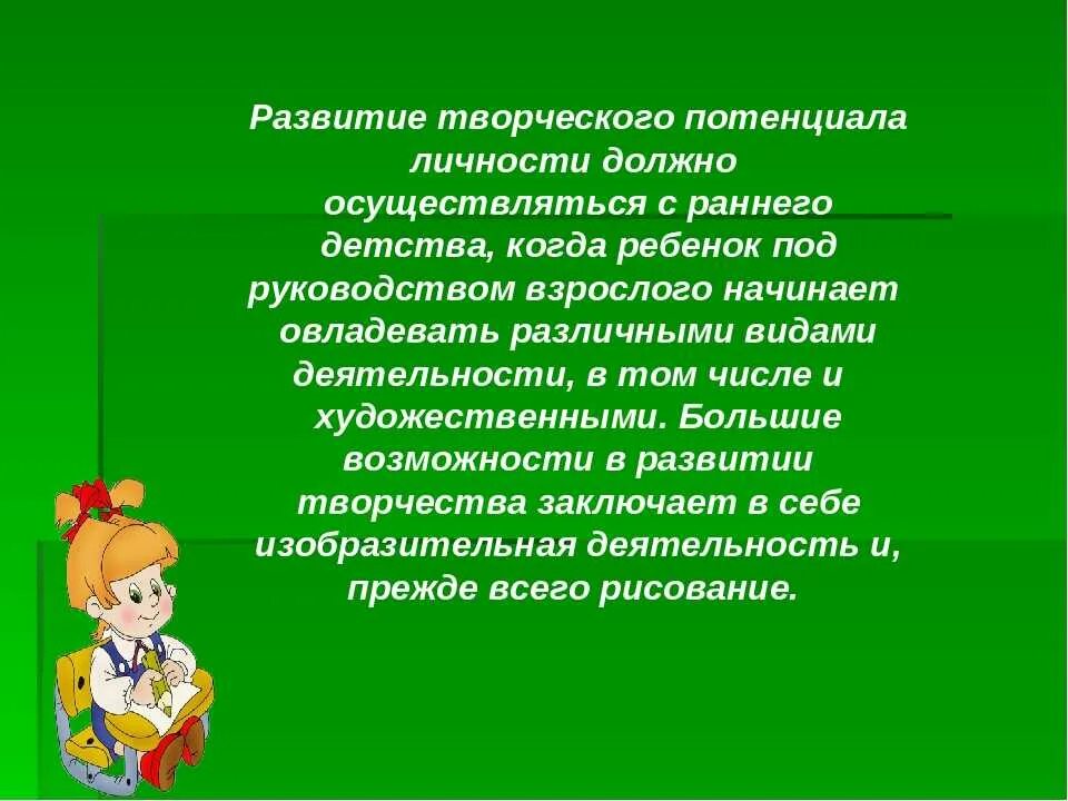 Развитие творческого потенциала. Развитие творческого потенциала ребенка. Методы развития творческого потенциала. Условия развития творческого потенциала.