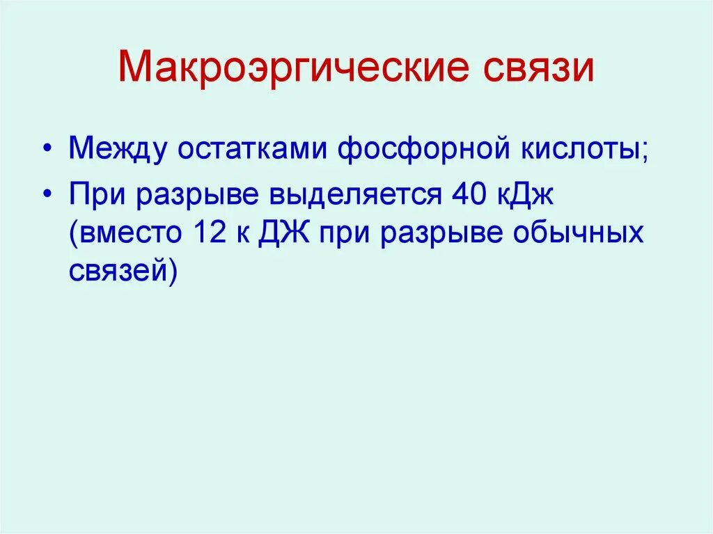 Макроэргические связи в атф. Макроэргические связи. Макроэргическме чвящт. Макроэргические соединения и макроэргические связи.