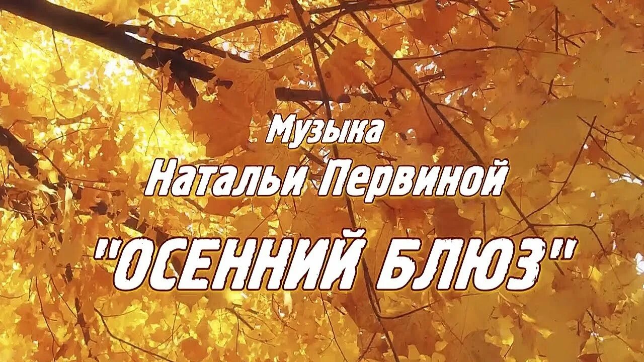 Под шум осенней желтой листвы песня. Осенний блюз осыпает. Осыпает осень листьями дорогу. Осенний блюз осыпает осень листьями. Песня осенний блюз.