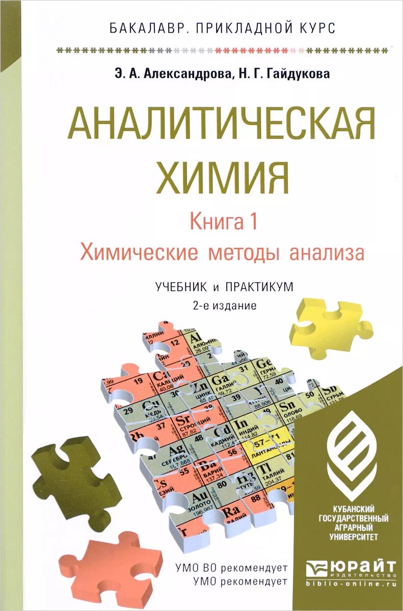 Аналитическая химия книги. 1. Александрова, э. а. аналитическая химия в 2 книгах.. Учебник по аналитической химии для вузов. Аналитическая химия книга. Физико-химические методы анализа в аналитической химии.