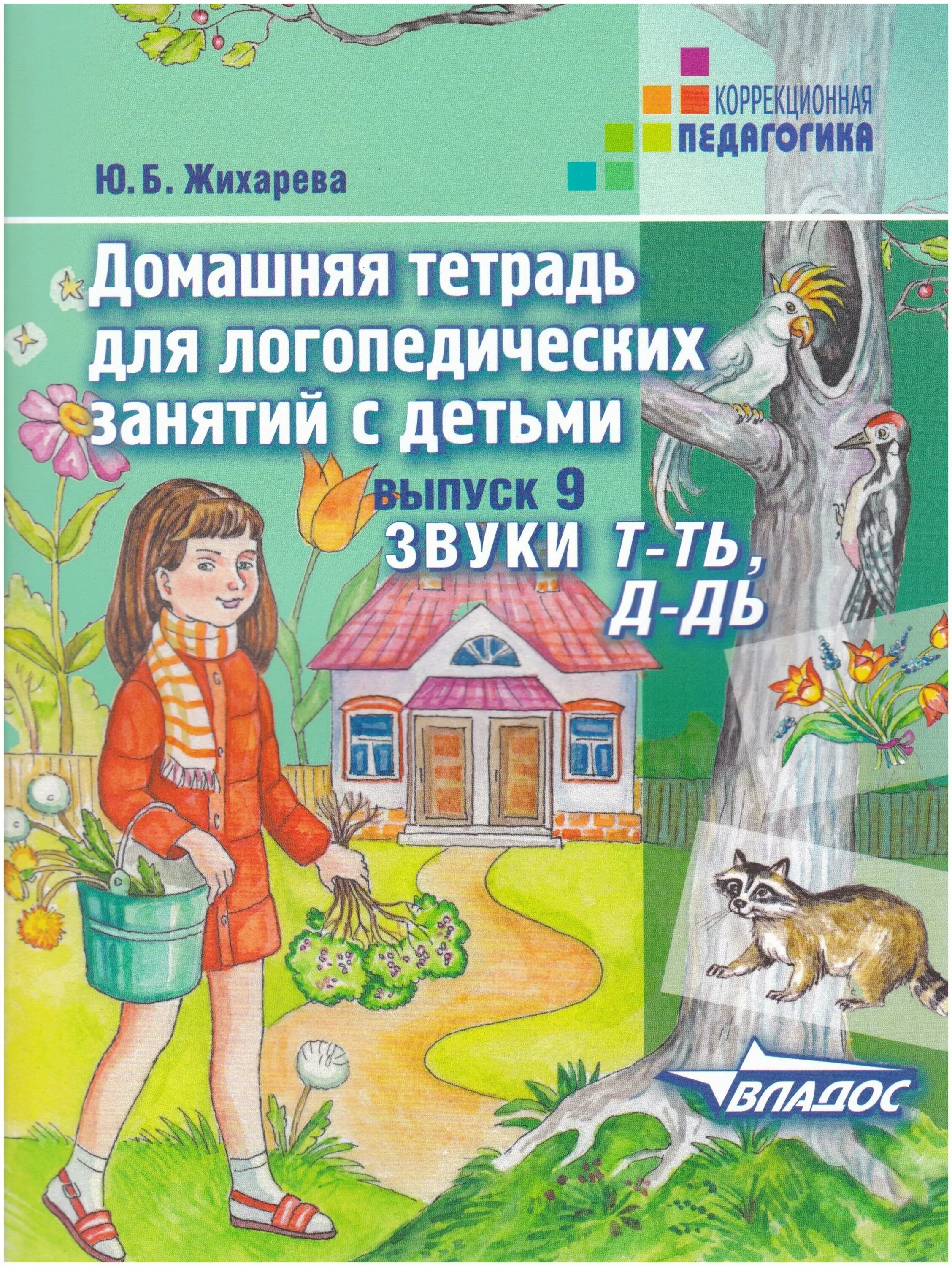 б. тетрадь для логопедических занятий. логопедическая тетрадь для занятий с детьми 4-5 лет с онр к е бухарина. жихарева норкина логопедическая тетрадь. бухарина логопедическая тетрадь 6-7 лет с онр.