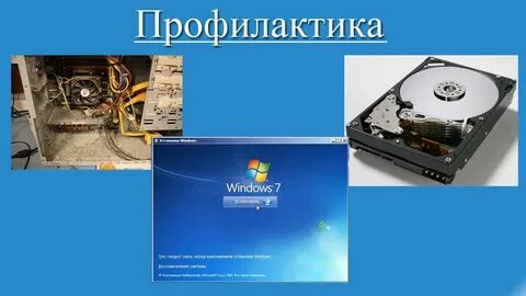 Профилактика компьютера