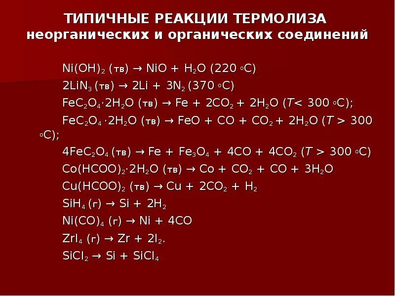 11 Типичных реакций. Термолиз пропана. Термолиз органических соединений. Термолиз реакция.