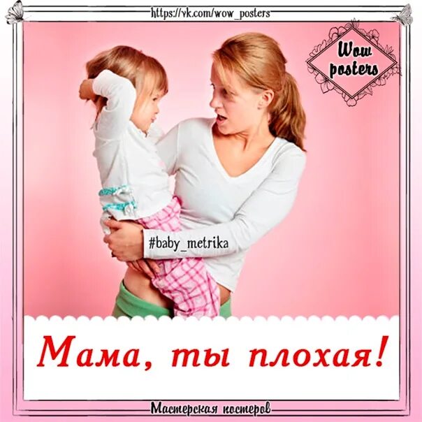 Мама ты. Плохая мать. Ты плохая мать. Хорошая мама плохая мама. Плохая мать 3