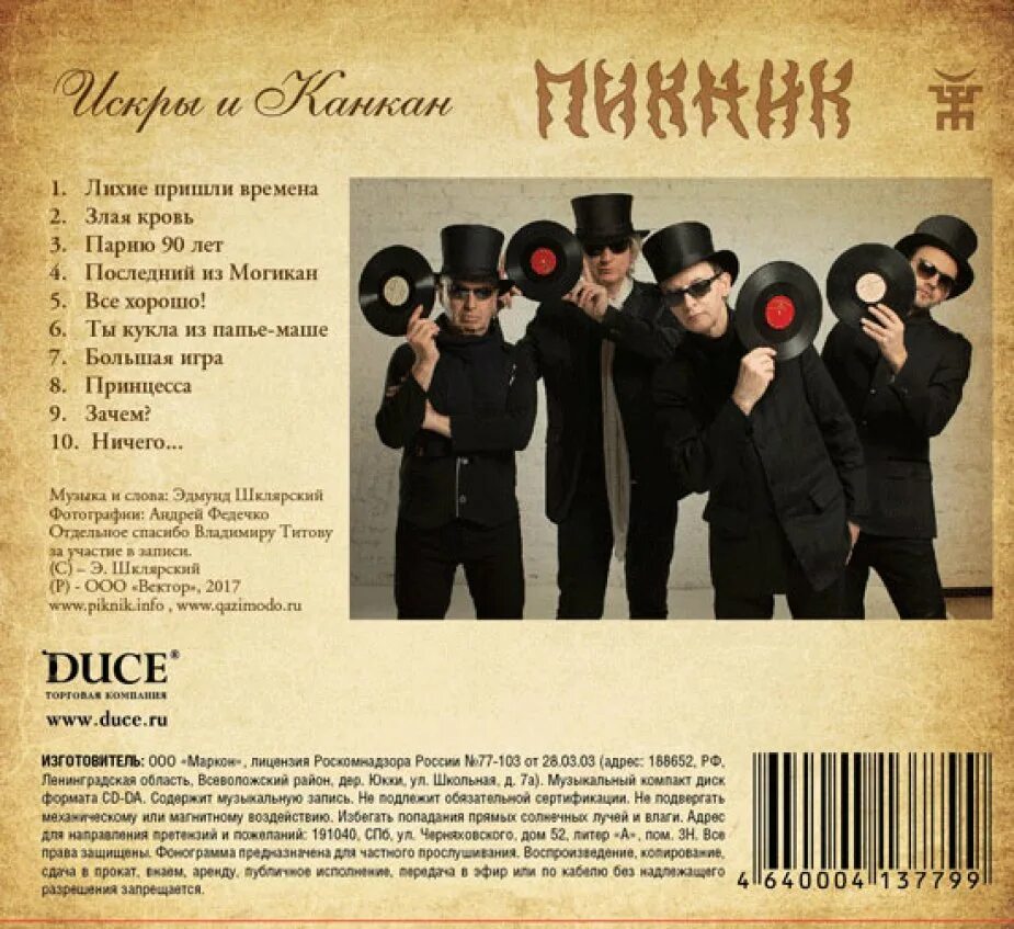 лихие пришли времена. пикник искры и канкан 2017. группа пикник искры и канкан. лихие пришли времена. лихие пришли времена.