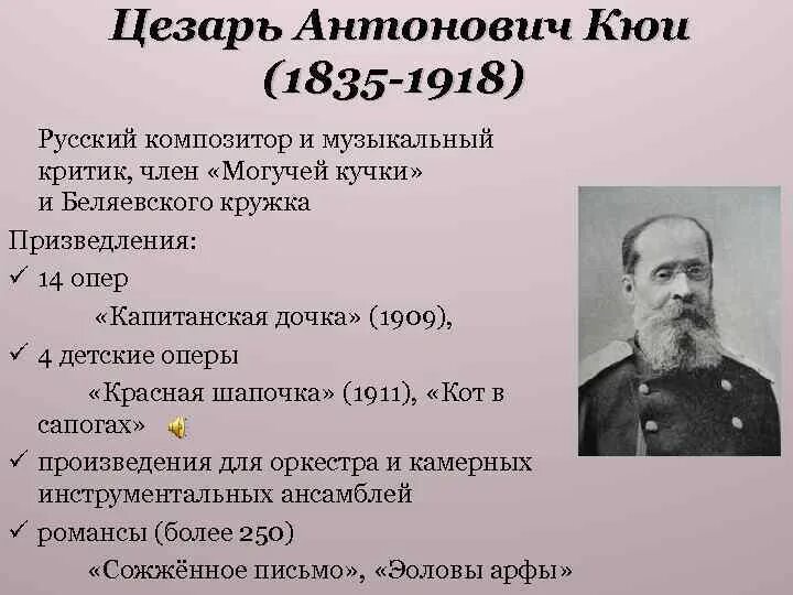 Кюи входил в могучую кучку. Кюи входил в могучую кучку