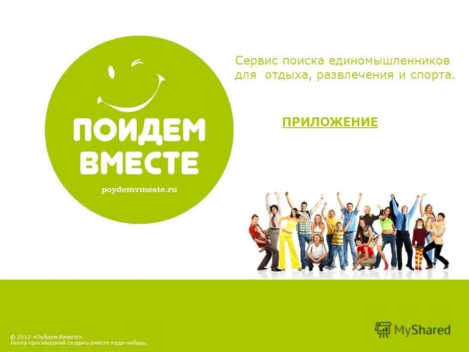 Давайте сходим. Давайте вместе сходим. Нам психам надо держаться вместе картинка. Давайте вместе сходим. Пойдем вместе.