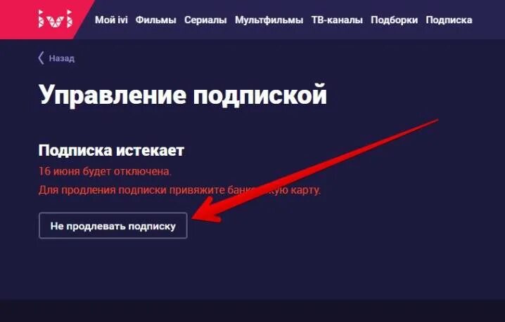 Как вернуть деньги с иви на карту. Как отключить подписку иви на телевизоре. Как отменить подписку на иви. Как отметить подписку на иви. Как отменить полписку на Ив.