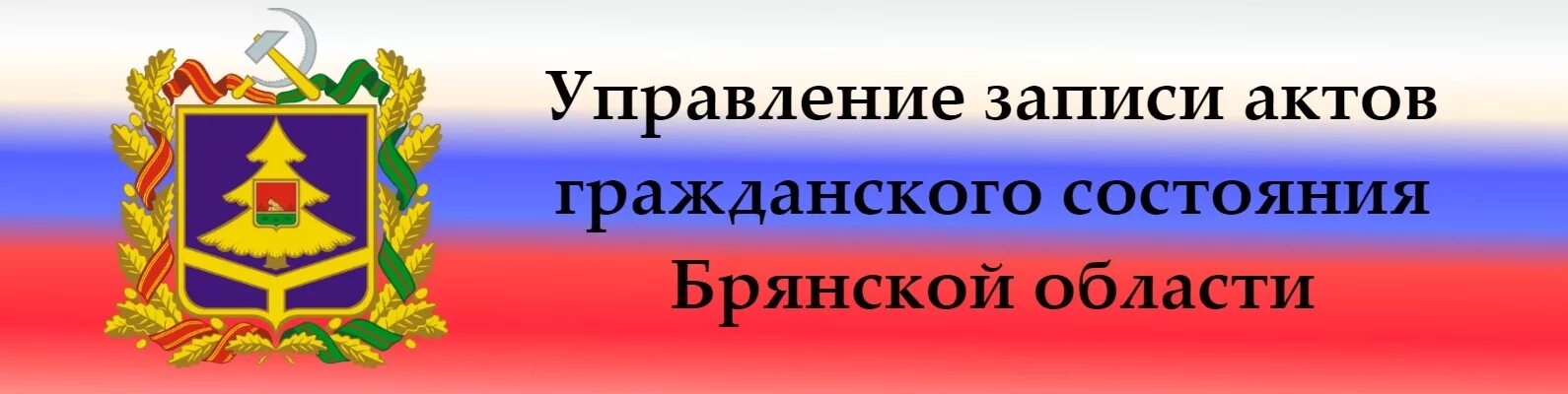 Органы ЗАГС Брянской области. ЗАГС логотип. Отдел ЗАГС Жуковского района Брянской области. Управление загс брянской области