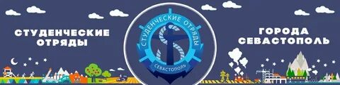 Сгуп отряд севастополь