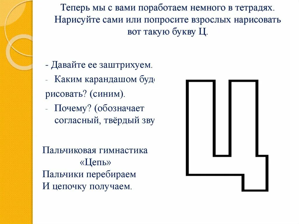 Грамота звук буква ц. Буква ц задания для дошкольников. Обучение грамоте буква ц подготовительная группа. Заштрихуй букву ц. Буква ц для занятия по грамоте.