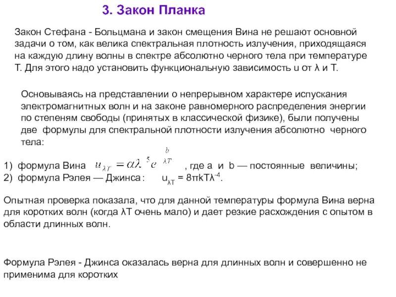 Закон больцмана планка. Математическое выражение закона стефана- больцмана…. Формула планка. Вывод формулы стефана больцмана из формулы планка. Закон больцмана планка.
