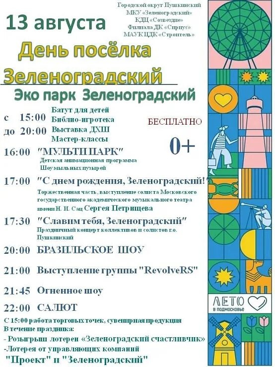 Программа дня города зеленоградск. Афиша день города. афиша на день рождения посёлка. день поселка афиша. день города пушкино 2022.