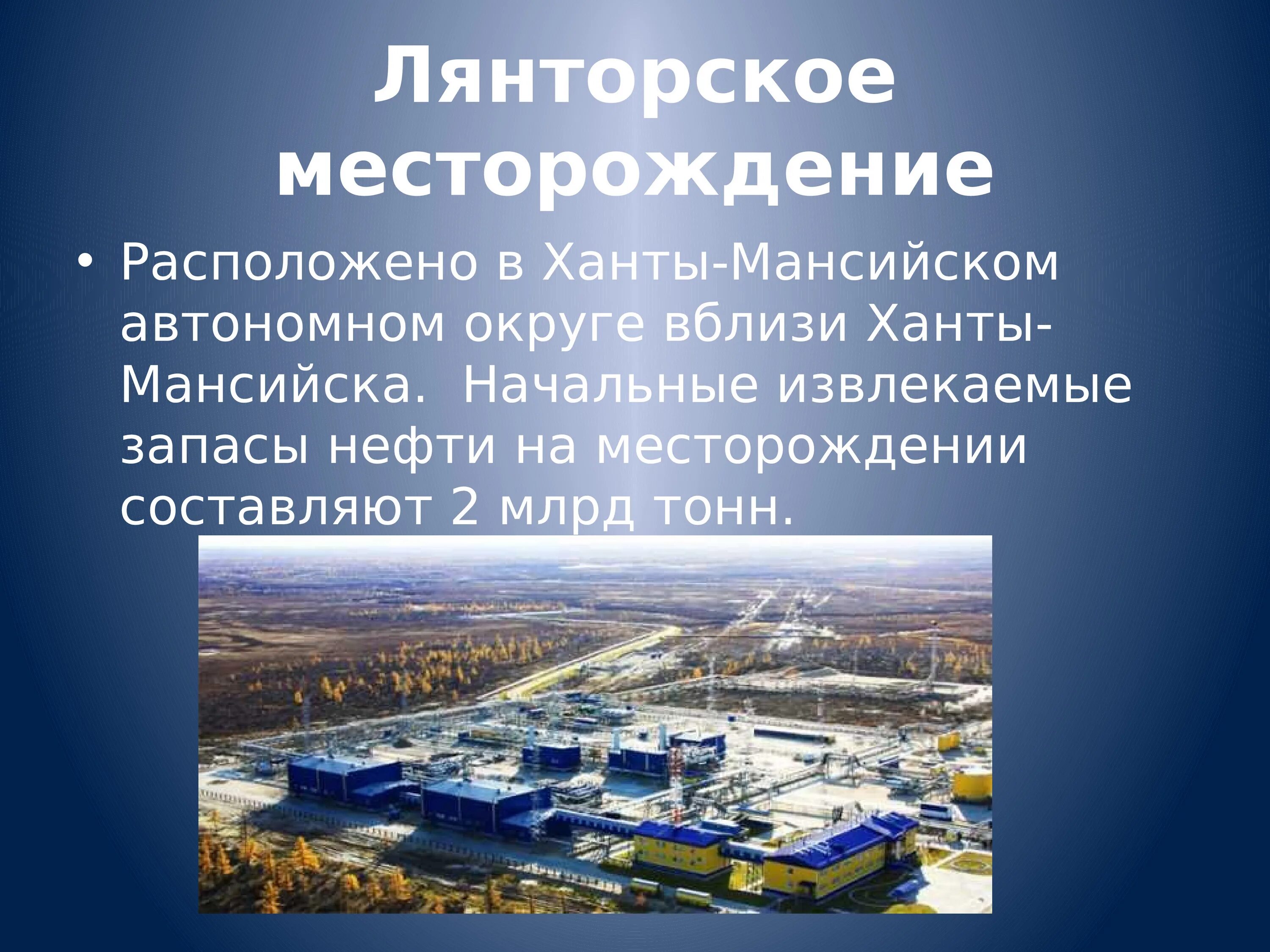 Нефть свойства месторождение нефти. Лянторское нефтегазоконденсатное месторождение. Сургутнефтегаз Лянторское месторождение. Проект промышленность в России. Приобское нефтегазовое месторождение.