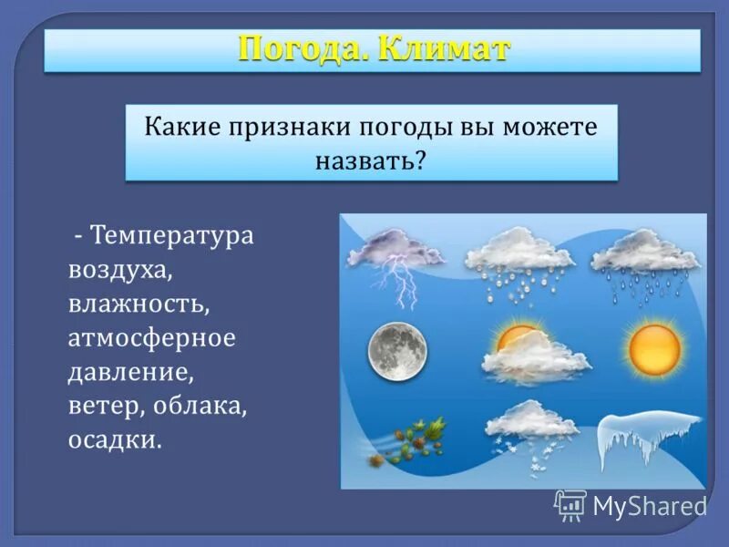 География 6 класс тест погода и климат. Погода и климат определение. Элементы погоды и климата. Оприделение чтотакоу пагода и климат.