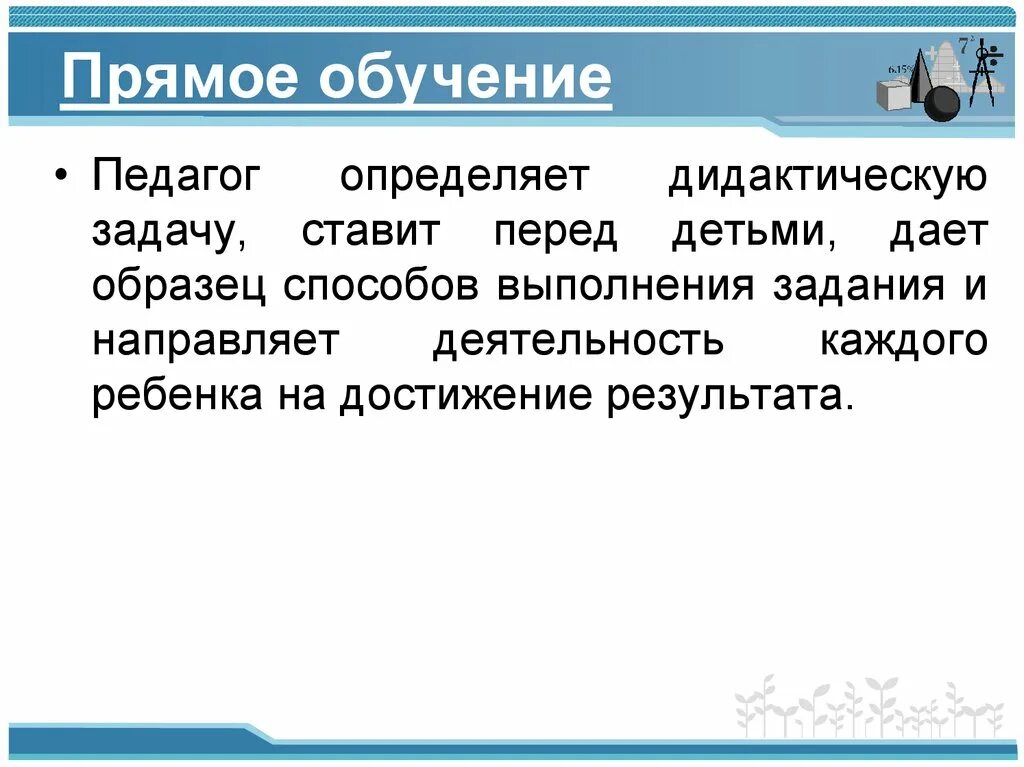 Виды типы обучения. Прямое обучение. Прямое обучение дошкольников. Прямой Тип обучения дошкольников это. Прямое обучение пример.