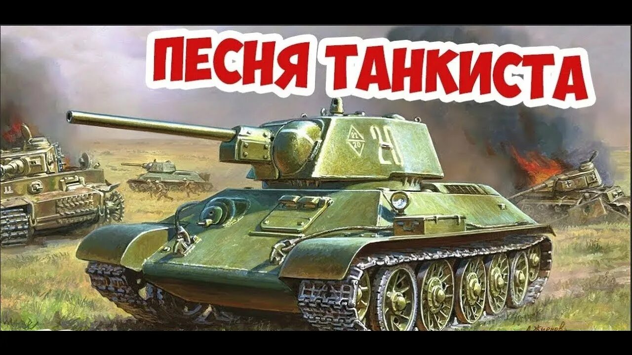 Гимн танковых. Три «танкиста». Танковые песни. Песня про танкистов. Песня 3 танкиста.