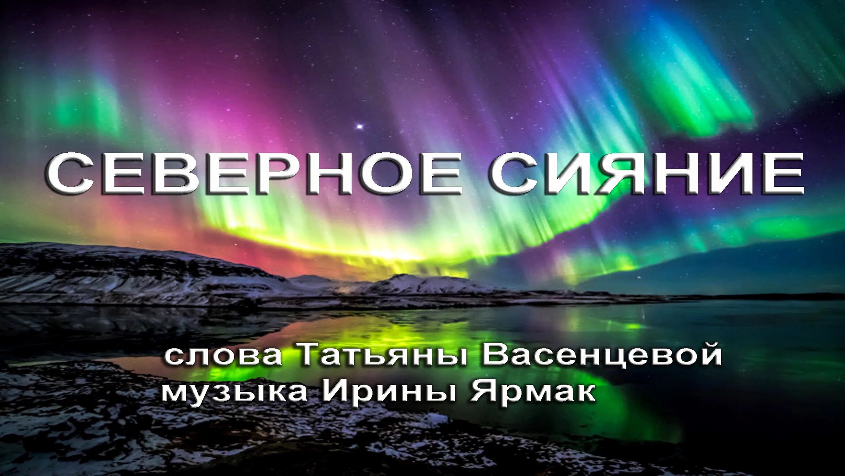 Сияние слоган. Северное сияние. Северное сияние Дорн. Стихи про Северное сияние. Девиз Северное сияние.