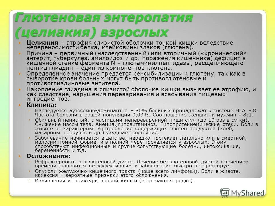 Целиакия это простыми словами. Глютеновая энтеропатия. Признаки не переегсимости ГЛЮТЕНВ. Глициновая интероратич. Целиакия симптомы диагностика.