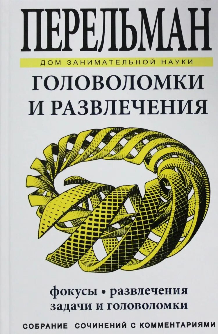 Перельман головоломки. 101 головоломка. Перельман головоломки. Научные фокусы и головоломки. Перельман головоломки.