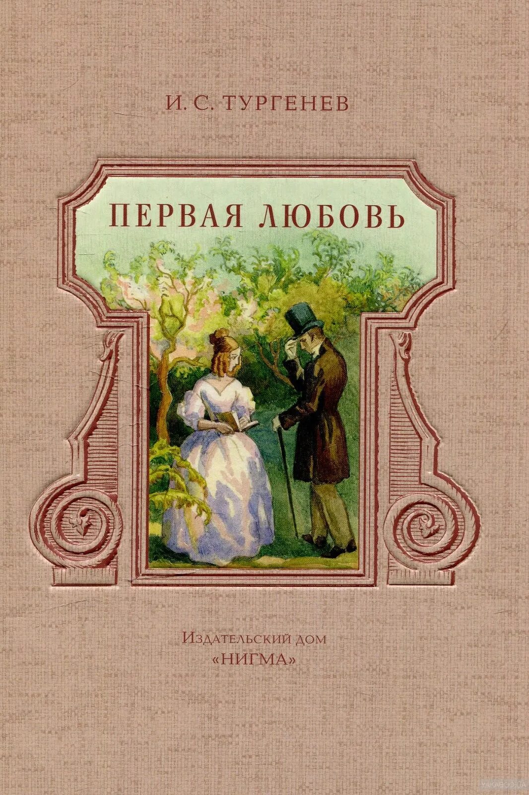 Книга Тургенев 1 любовь. Тургенев первая любовь обложка книги. Сюжет повести первая любовь