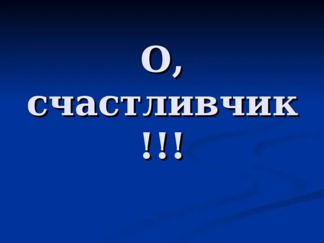 Счастливчик картинка. Счастливчик надпись. О счастливчик игра. Эмблема игры о счастливчик. Счастливчик сколько букв