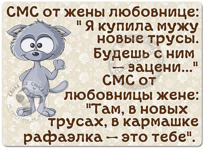 Позвонила жене любовника. Там Рафаэлка в кармашке это тебе. В кармашке Рафаэлка это тебе анекдот. Смешные выражения про любовниц..