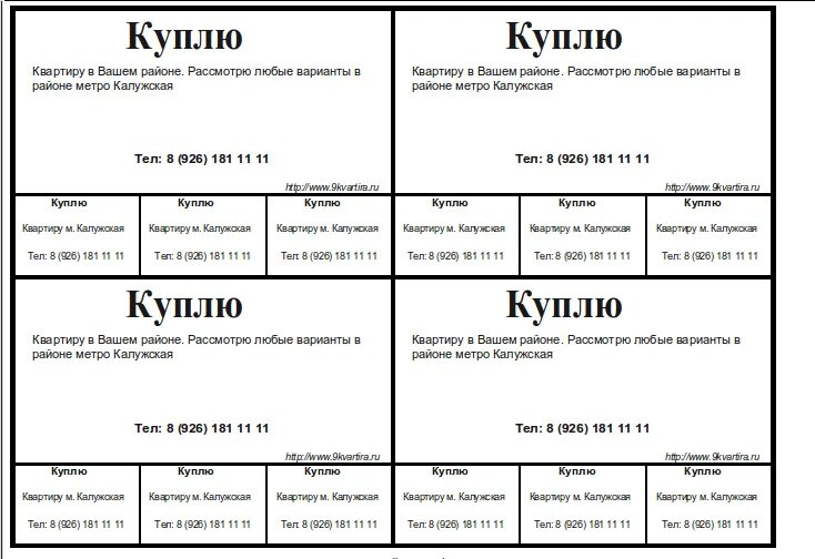 Шаблоны объявлений для расклейки. Объявление о покупке квартиры образец для расклейки. Куплю квартиру пример объявления. Объявление о продаже квартиры образец для расклейки. Образец объявления о продаже.