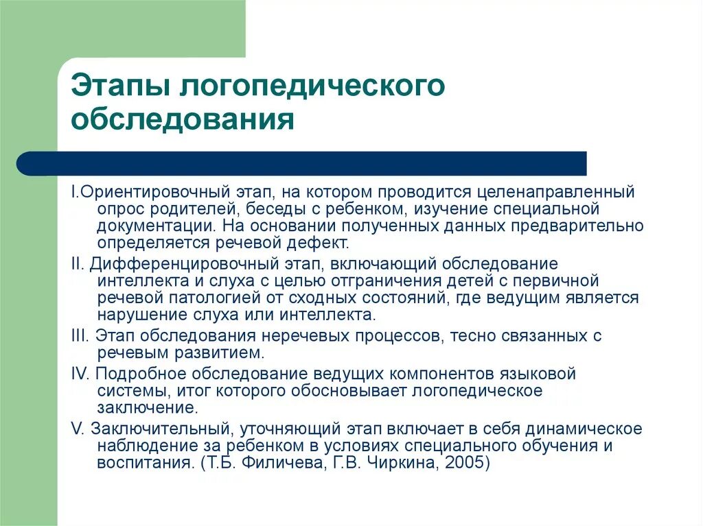 Методики педагогического обследования детей. 2.2. Содержание диагностического этапа логопедического обследования. Этапы логопедического обследования ребенка. Последовательность этапов логопедической диагностики. Основные этапы логопедического обследования ребенка.