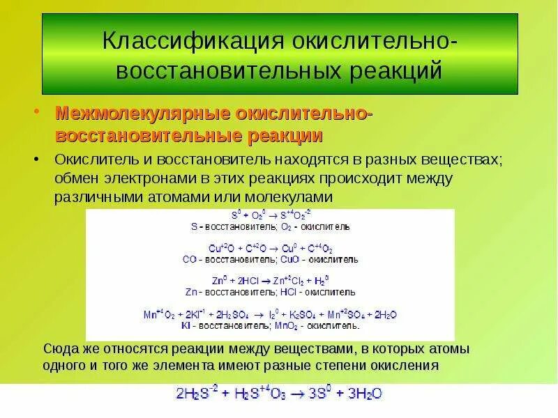 Окислительно-восстановительные реакции. Межмолекулярные ОВР. Восстановитель в ОВР. Окислитель восстановитель реакции.