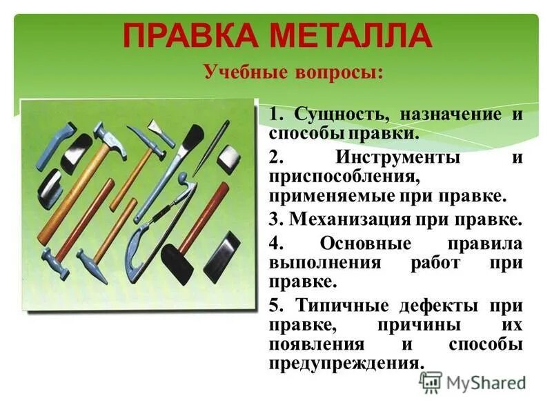 применяемый инструмент правки. инструмент для правки листового металла. рубка слесарное дело инструменты. инструменты и приспособления для правки и рихтовки металла. инструменты применяемые для правки металла.
