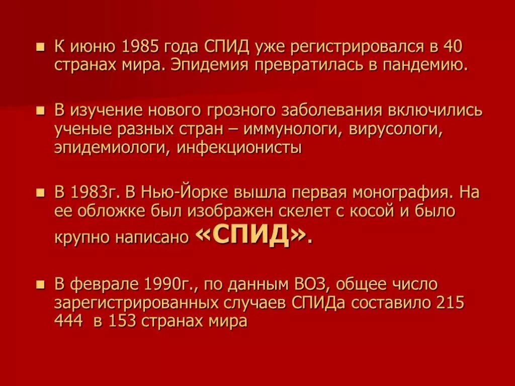 Спид века. СПИД чума 21 века презентация. СПИД чума 20 века. Презентация на тему СПИД чума 21 века. Сообщение на тему СПИД-чума ХХ века.