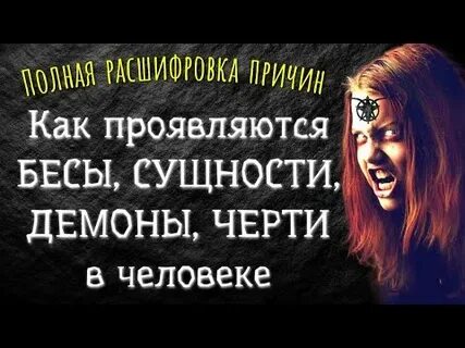 Признаки беса