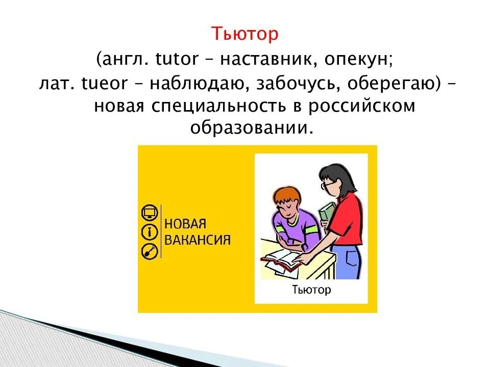 Наставника тьютора. Тьюторство детей с ОВЗ. Тьютор ОВЗ. Тьюторы для детей с ОВЗ. Профессия тьютор.