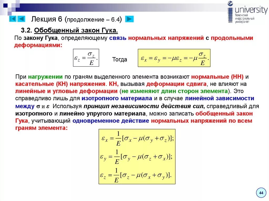 Максимальное напряжение сколько. Закон Гука для изотропного материала. Закон Гука для нормального и касательного напряжения. Обобщённый закон Гука. Обобщенный закон Гука для изотропного материала.