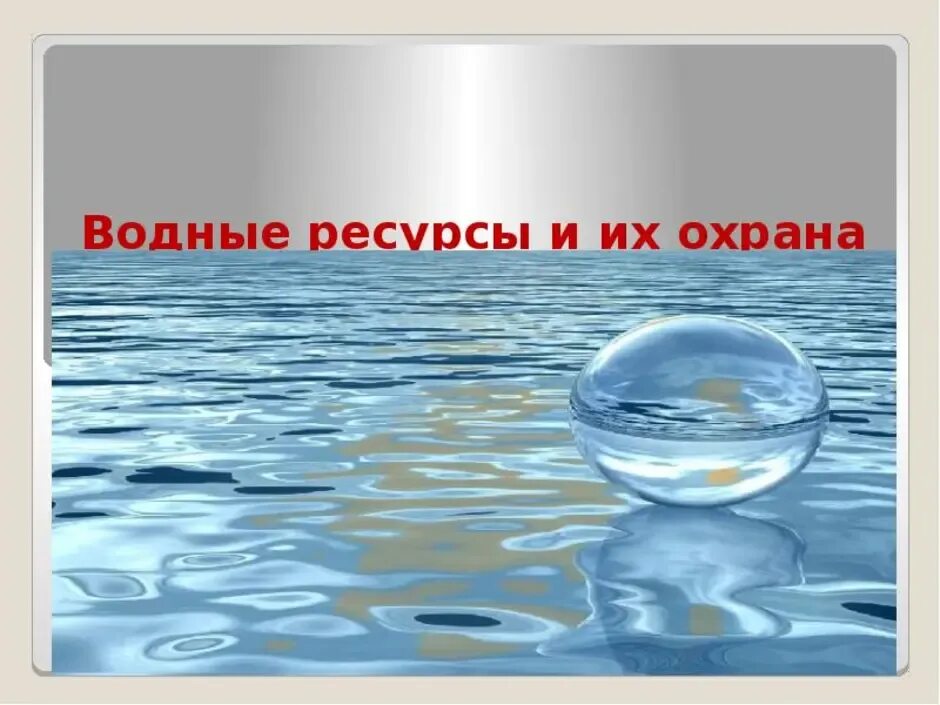 Охрана воды. Вода охрана водных ресурсов. Презентация на тему охрана воды. Охрана вод России. Тест по теме водные богатства