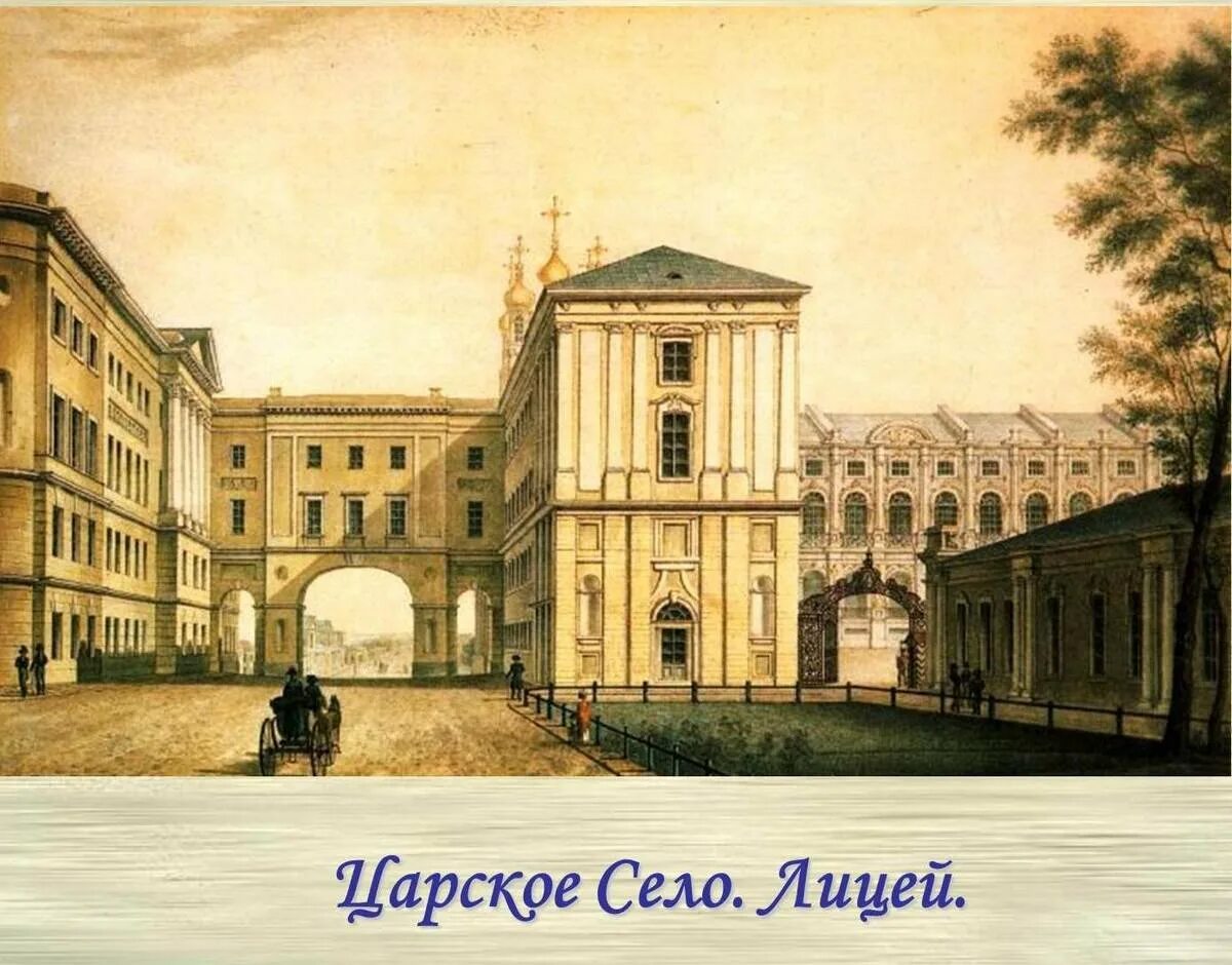 Царскосельский лицей находился. Императорский Царскосельский лицей 1811. Александровский Царскосельский лицей 1811. Царскосельский лицей Пушкин. Лицей Пушкина в Царском селе.