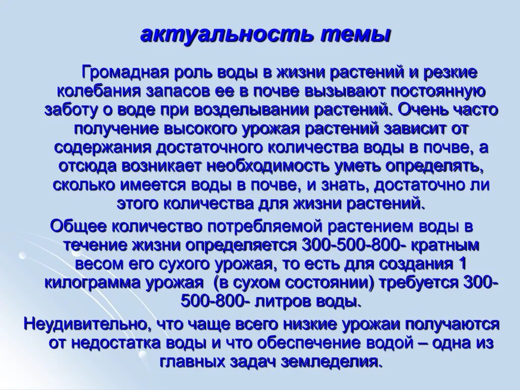 Актуальность темы. Роль воды в жизни актуальность. Актуальность темы вода. Актуальность проекта на тему вода.