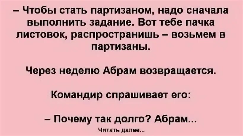 Анекдоты про партизан