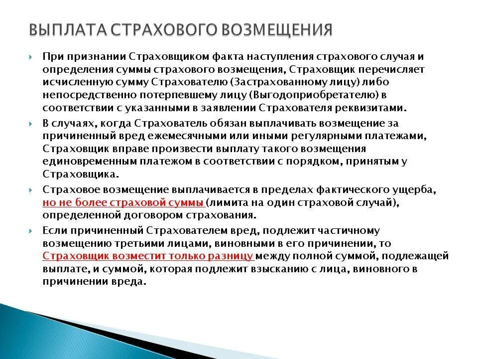 Право на компенсацию полученного. Выплата страхового возмещения. Выплата страховой суммы. Порядок выплаты страхового возмещения. Сумма страхового возмещения.