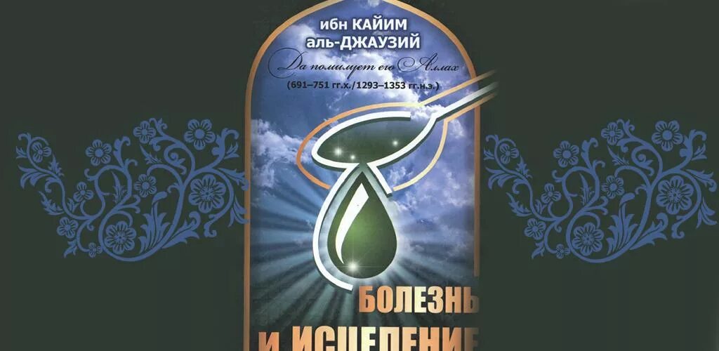 Болезнь и исцеление читать. Болезни и исцеление аль джаузий. книга болезнь и исцеление ибн кайим аль-джаузий. ибн аль кайим болезнь и исцеление. книги ибн аль кайима.