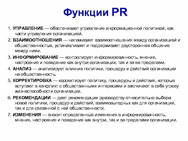 Функция public. Основные функции PR. Функции PR деятельности. Основные функции PR – деятельности. Основные функции пиар.