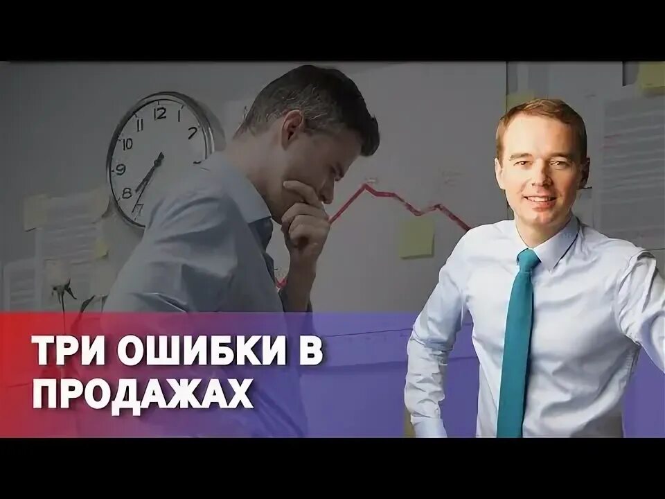 Три ошибки на работе. Ошибки в продажах. якуба тренинги. три ошибки гороховатского.