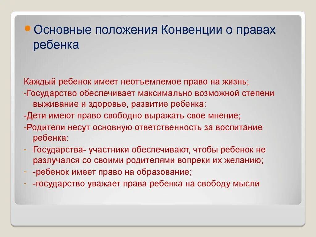 Основные положения конвенции. Основные положения о правах ребенка. Конвенция прав ребенка основные положения. Основы положения конвенции о правах ребенка. Неотъемлемое право детей