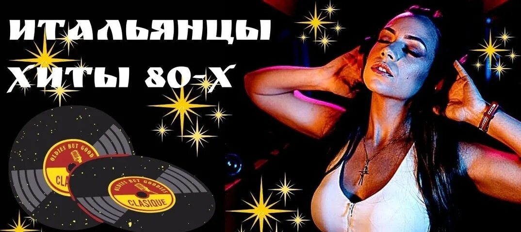 Слушать итальянскую музыку 80 хиты. Итальянские хиты. итальянские хиты 80-х постер. музыка хиты 90 80 итальянские. санремовский песенный конкурс 80.