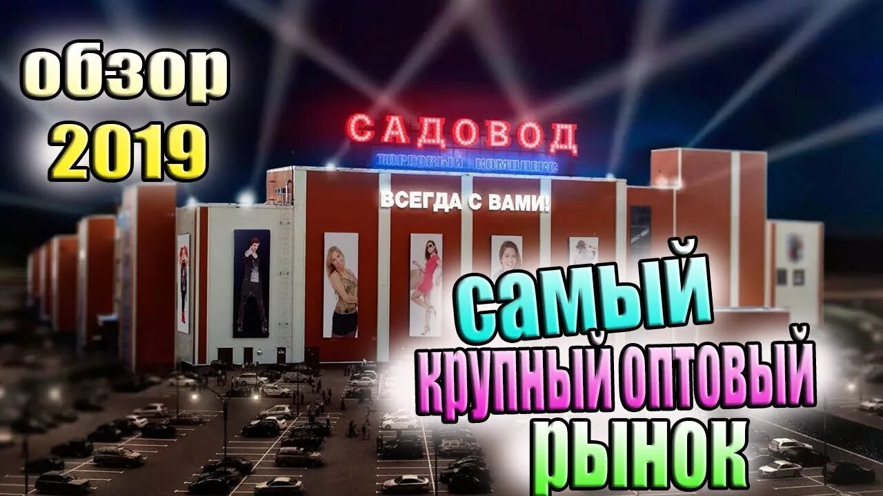 ТЦ Садовод. Садовод рынок. Торговый центр Садовод. Торговый комплекс Садовод Москва.